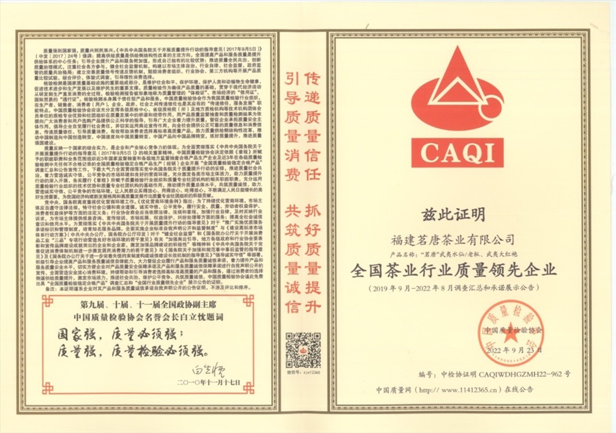 2022年《全國茶業(yè)行業(yè)質(zhì)量領(lǐng)先企業(yè)》