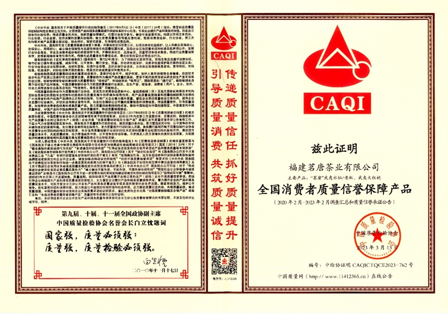 2023年《全國消費者質(zhì)量信譽保障產(chǎn)品》