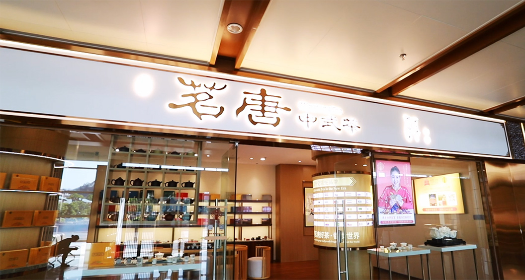 福建茗唐中式茶品牌空間