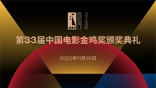 星光熠熠 | 茗唐創(chuàng)始人與劉德華、吳剛、丁蔭楠導(dǎo)演共聚第33屆金雞頒獎典禮
