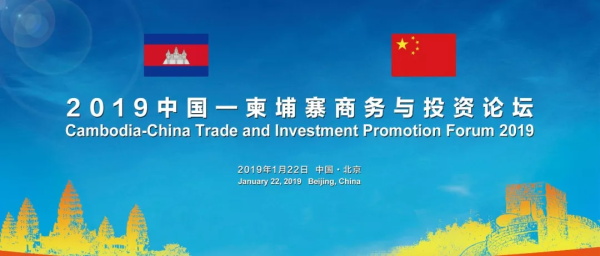 茗唐集團(tuán)董事長兼CEO薛錦山受邀出席2019中柬商務(wù)與投資論壇