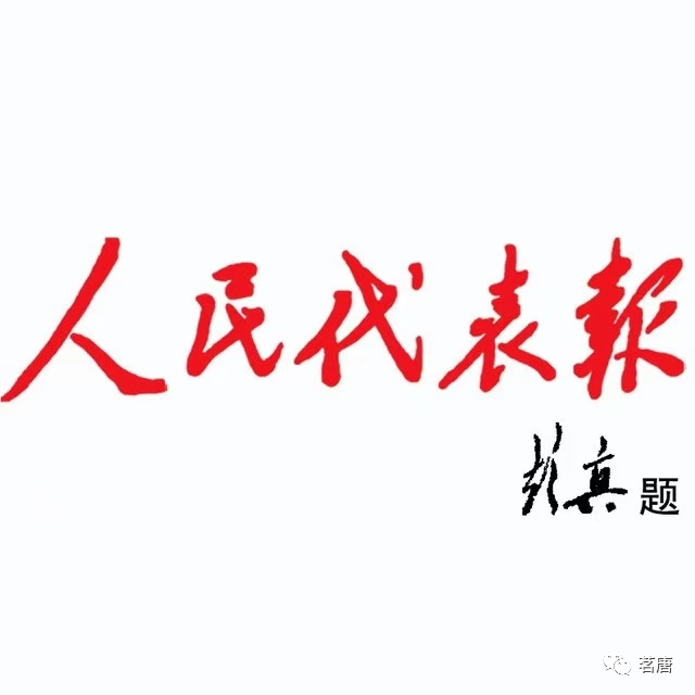 茗唐中式茶 | 榮登人民代表報(bào)·兩會(huì)特刊