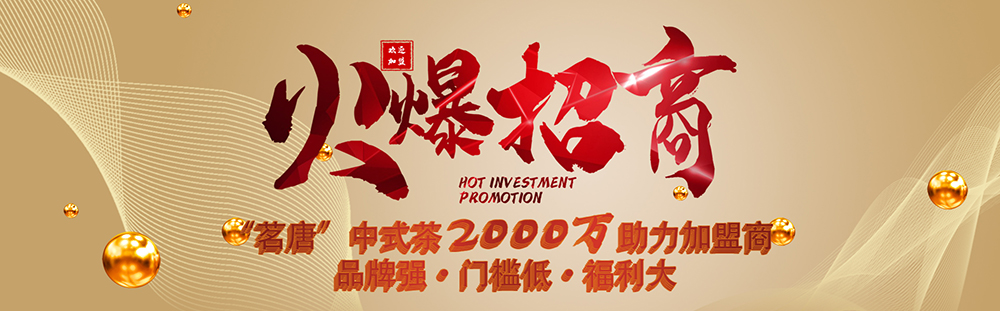 重磅?火爆招商| “茗唐”中式茶2000萬助力加盟商 ：門檻低?福利大?品牌強