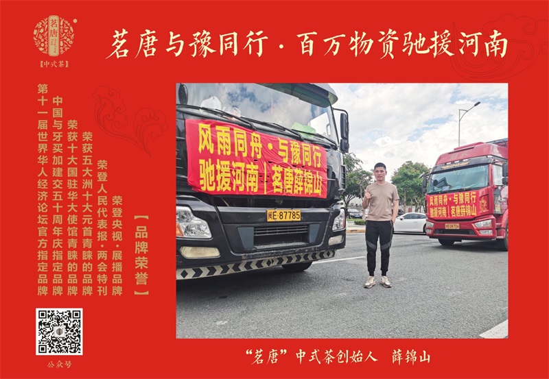 ”茗唐”中式茶創(chuàng)始人薛錦山百萬(wàn)物資馳援河南！