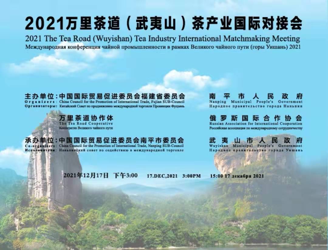 “茗唐”中式茶連鎖品牌參與2021年萬里茶道國際對接盛會