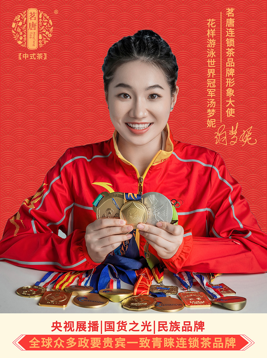 熱烈祝賀世界冠軍“湯夢妮”簽約茗唐，成為茗唐連鎖茶品牌形象大使