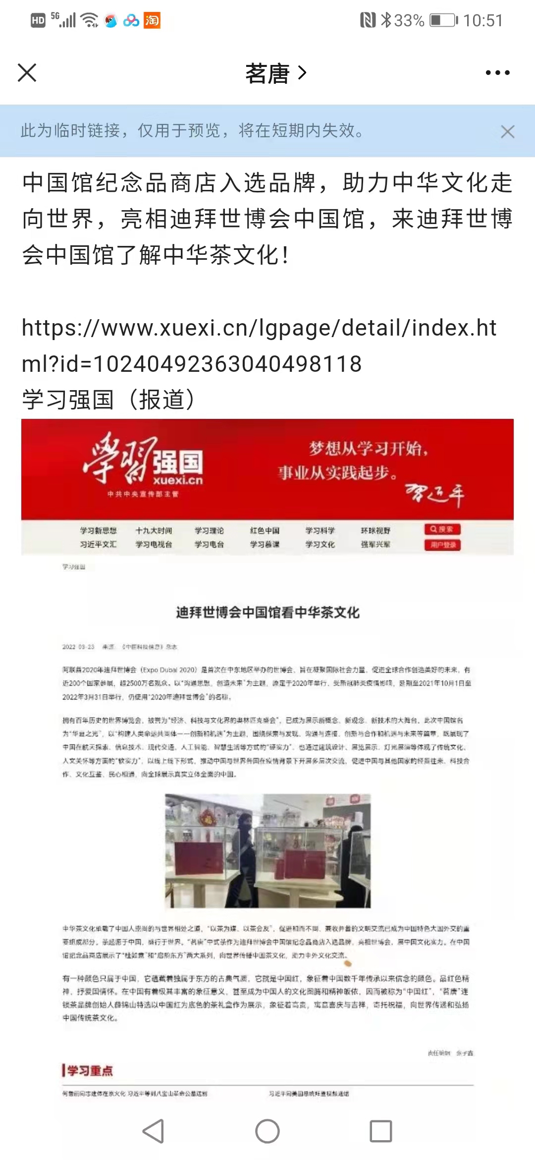 祝賀“茗唐”連鎖茶作為入選品牌亮相迪拜世博會中國館，再次榮登“學(xué)習(xí)強國”！
