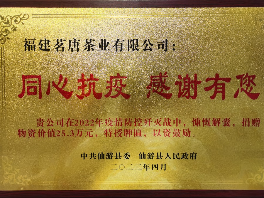 同心抗疫?茗唐公益 | 800天捐資捐物累計(jì)價(jià)值逾680萬(wàn)