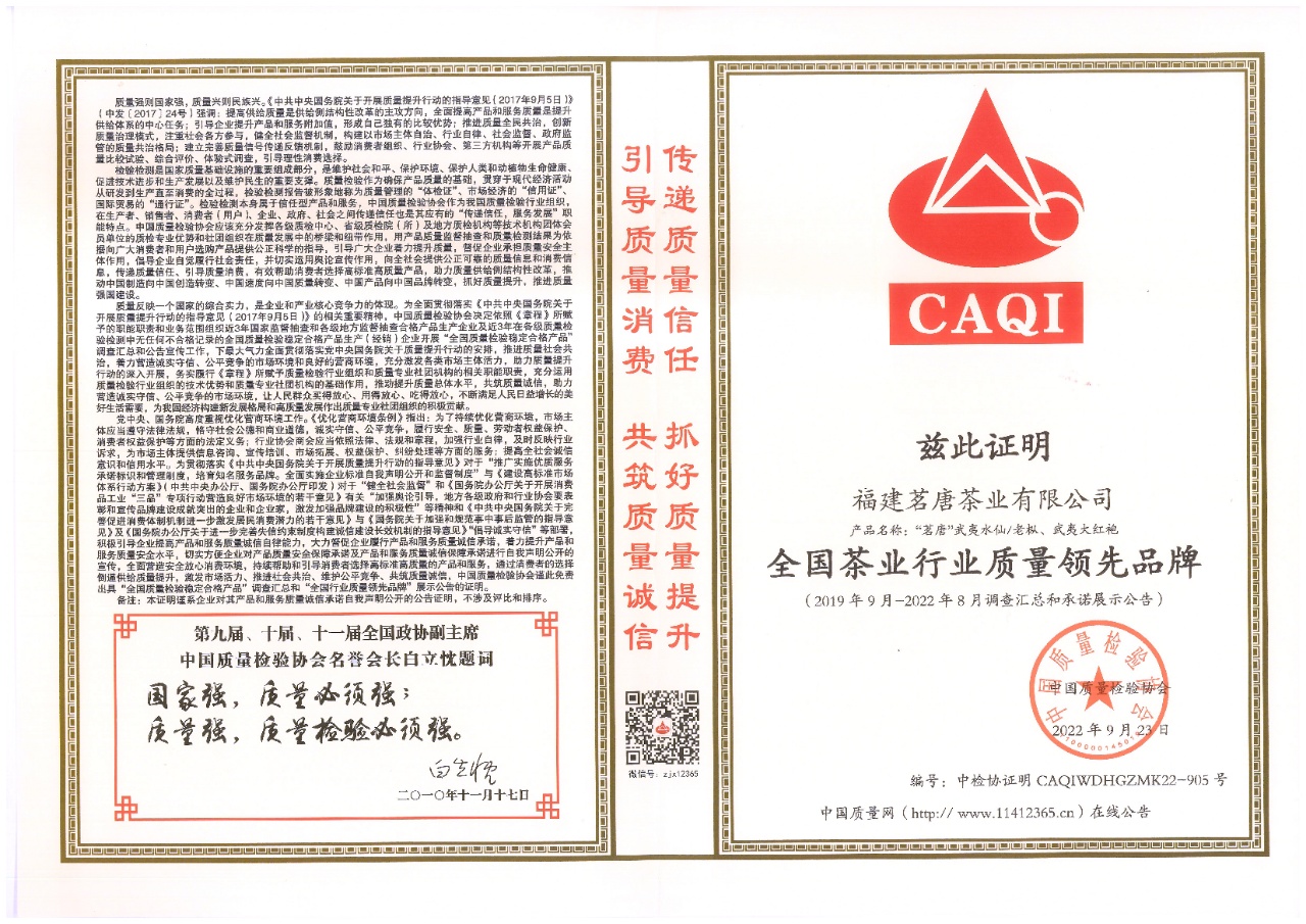 權威認證 | 茗唐茶品牌榮獲中國質量檢驗協(xié)會三項榮譽證書