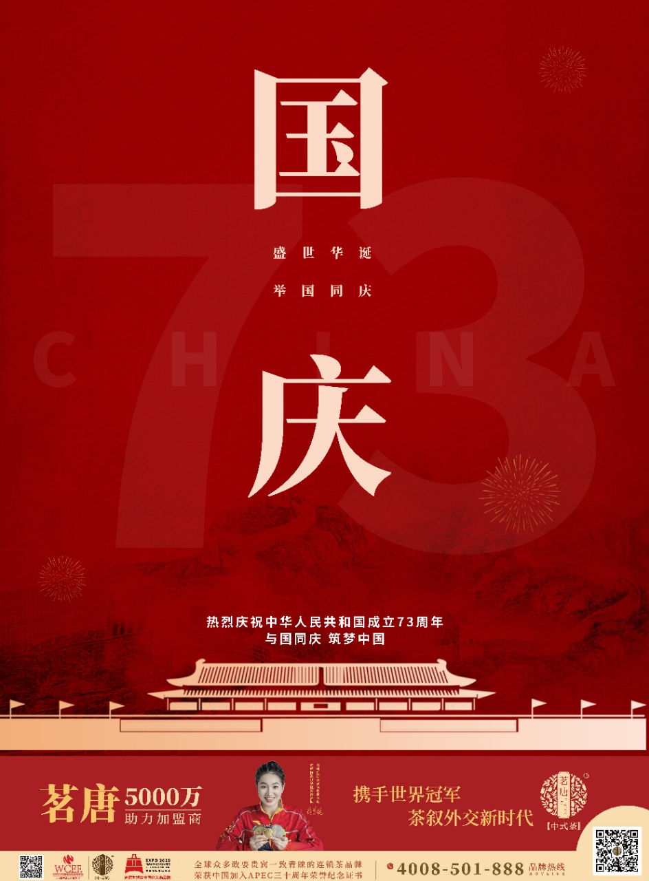 【盛世華誕?榮耀中華】熱烈慶祝中華人民共和國(guó)成立73周年！