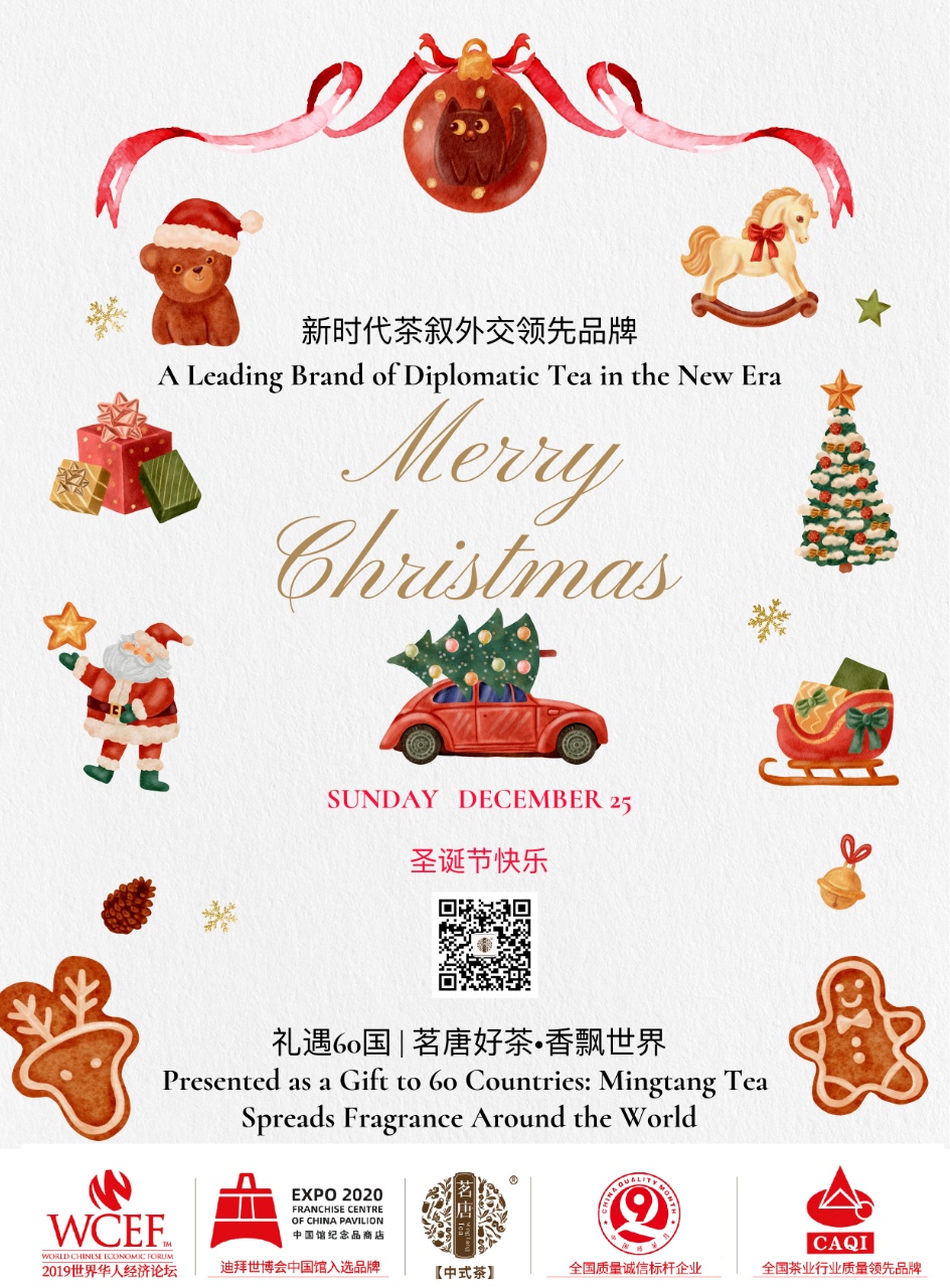 茗唐茶品牌 | 圣誕節(jié)快樂！Merry Christmas！