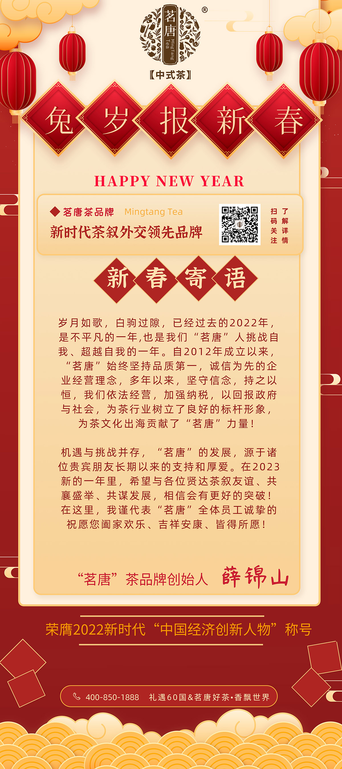 “茗唐”連鎖茶品牌創(chuàng)始人新年寄語(yǔ)！