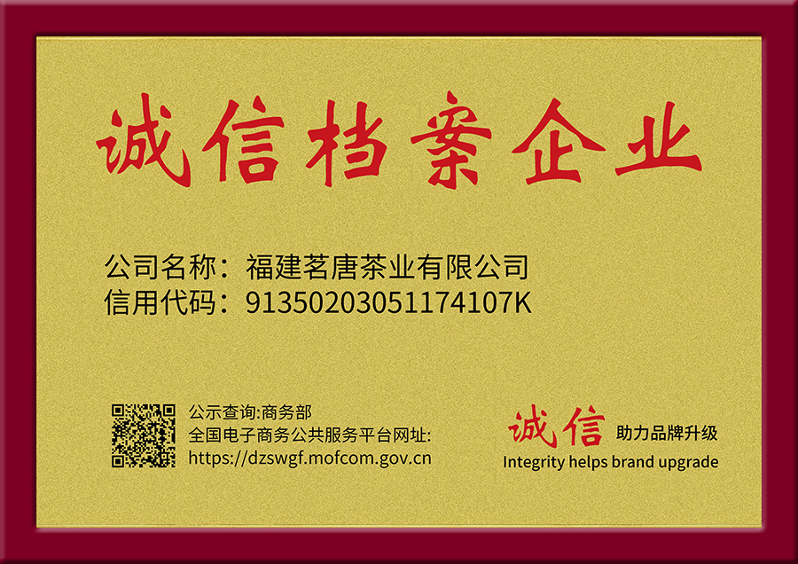 品牌榮譽 | 福建茗唐茶業(yè)有限公司納入國家商務(wù)部“誠信檔案企業(yè)”