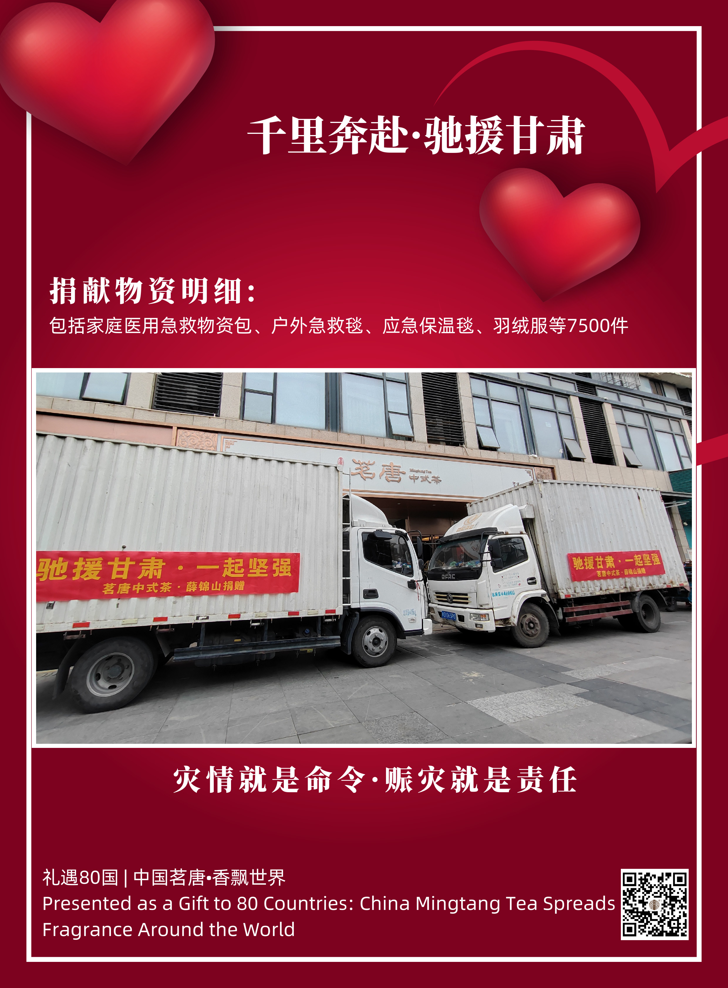 茗唐公益｜千里奔赴·馳援甘肅·一起堅(jiān)強(qiáng)