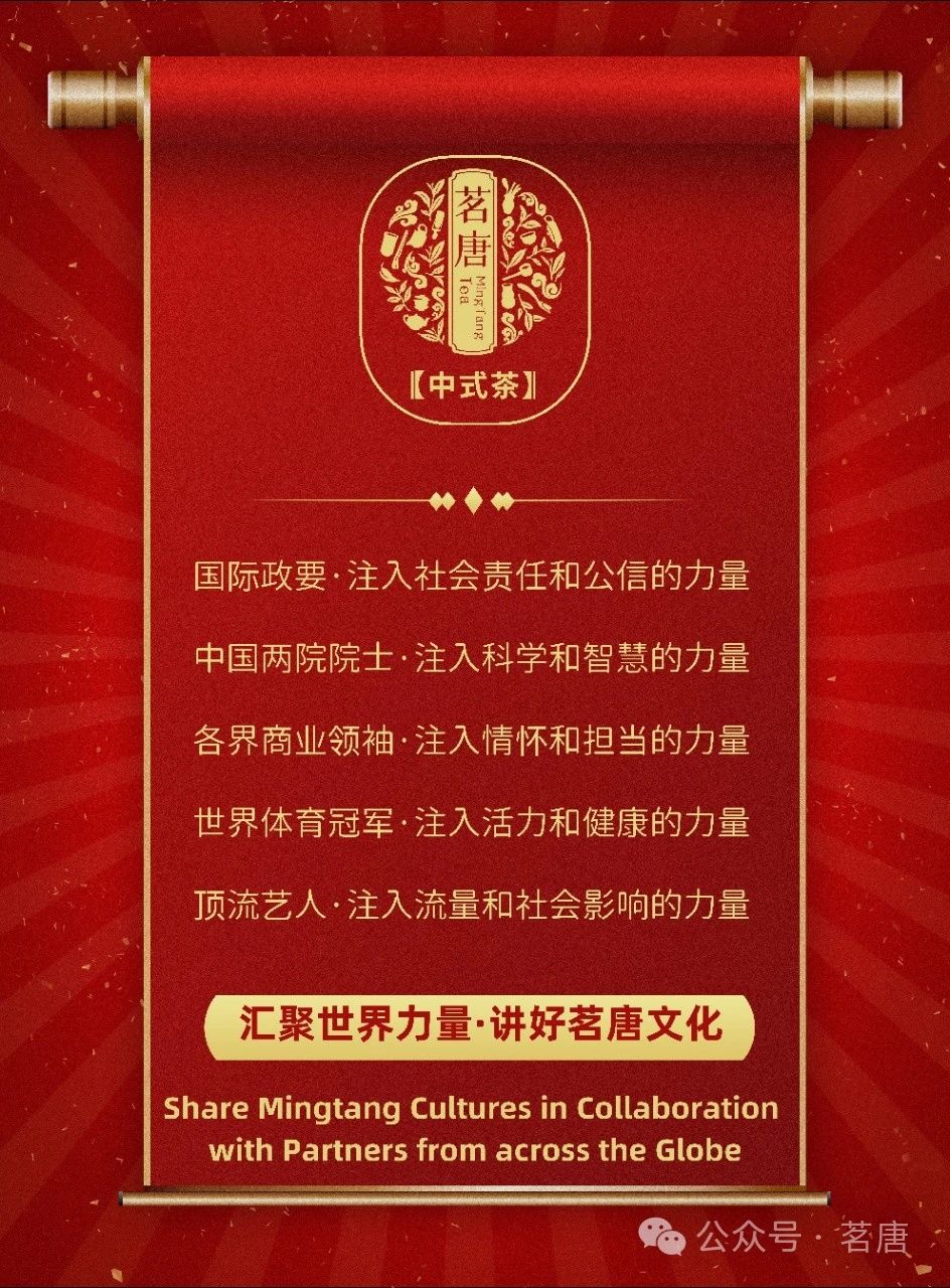 茗唐·招商｜全球格局·匯聚力量！誠(chéng)邀您與80國(guó)外交官元首共品！
