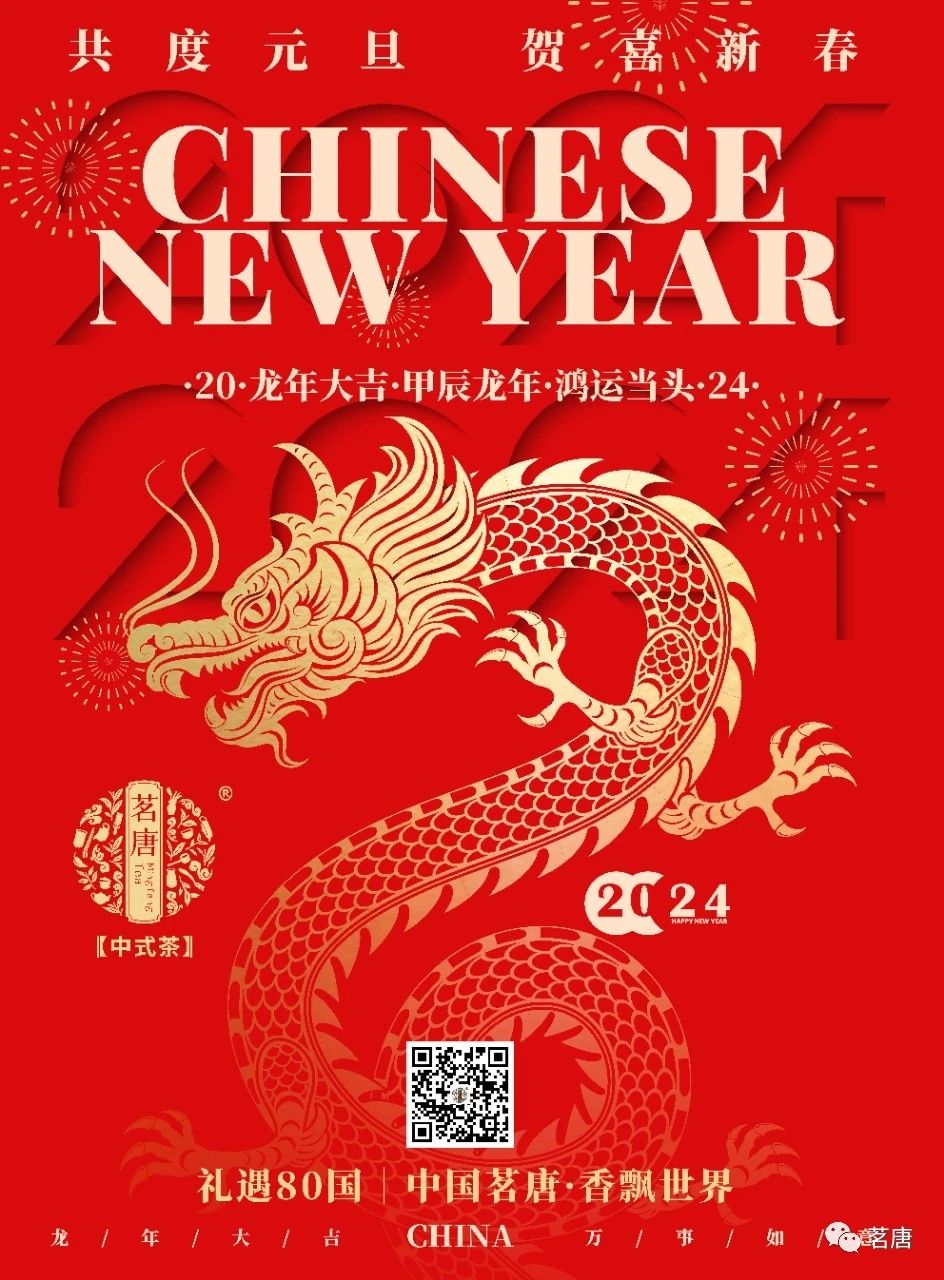 茗唐2024｜龍年祥瑞·好運(yùn)滿溢·幸福快樂健康與您相隨