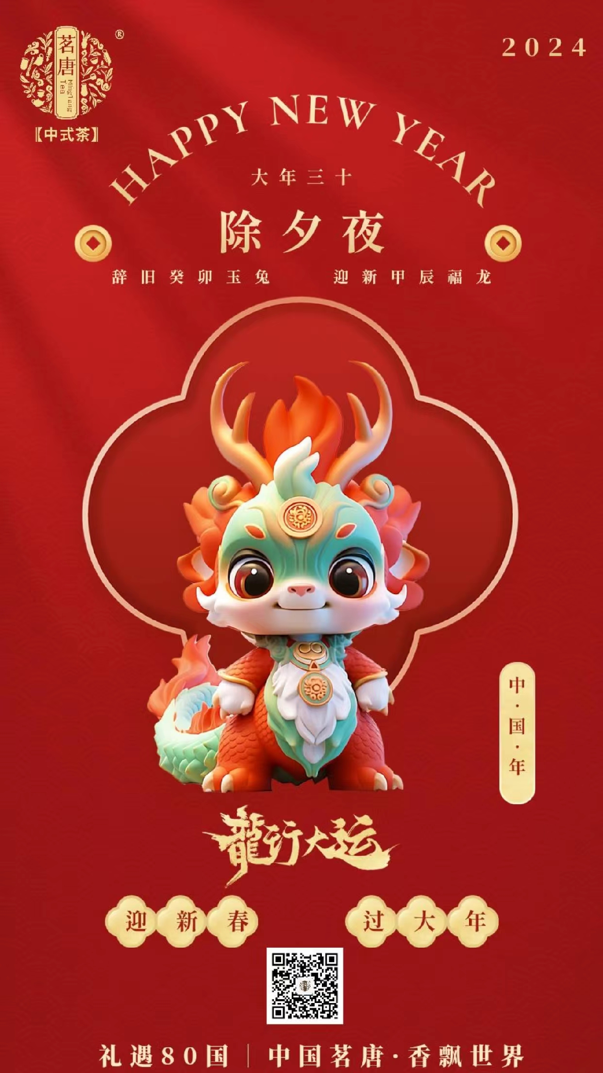 茗唐｜祝愿大家龍行龘龘·前程朤朤·生活??