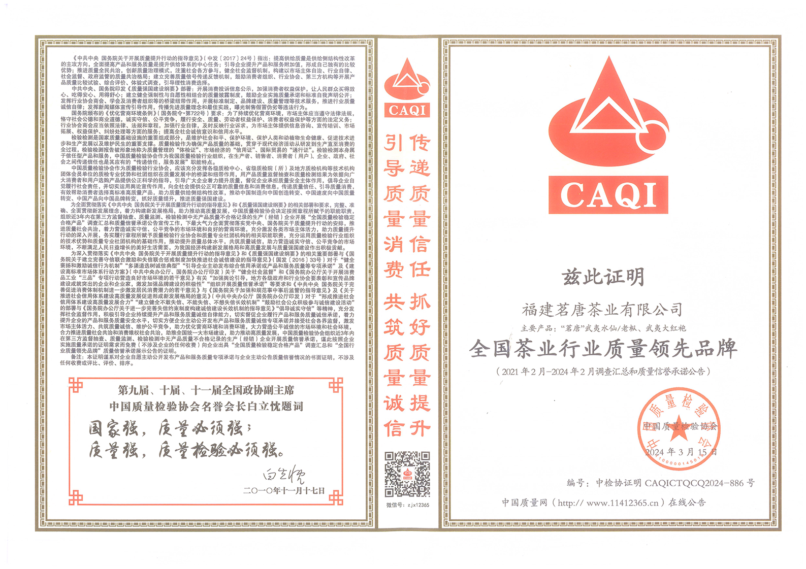 3.15 國際消費者權(quán)益日 ｜茗唐再次榮獲中國質(zhì)量檢驗協(xié)會多項榮譽認證