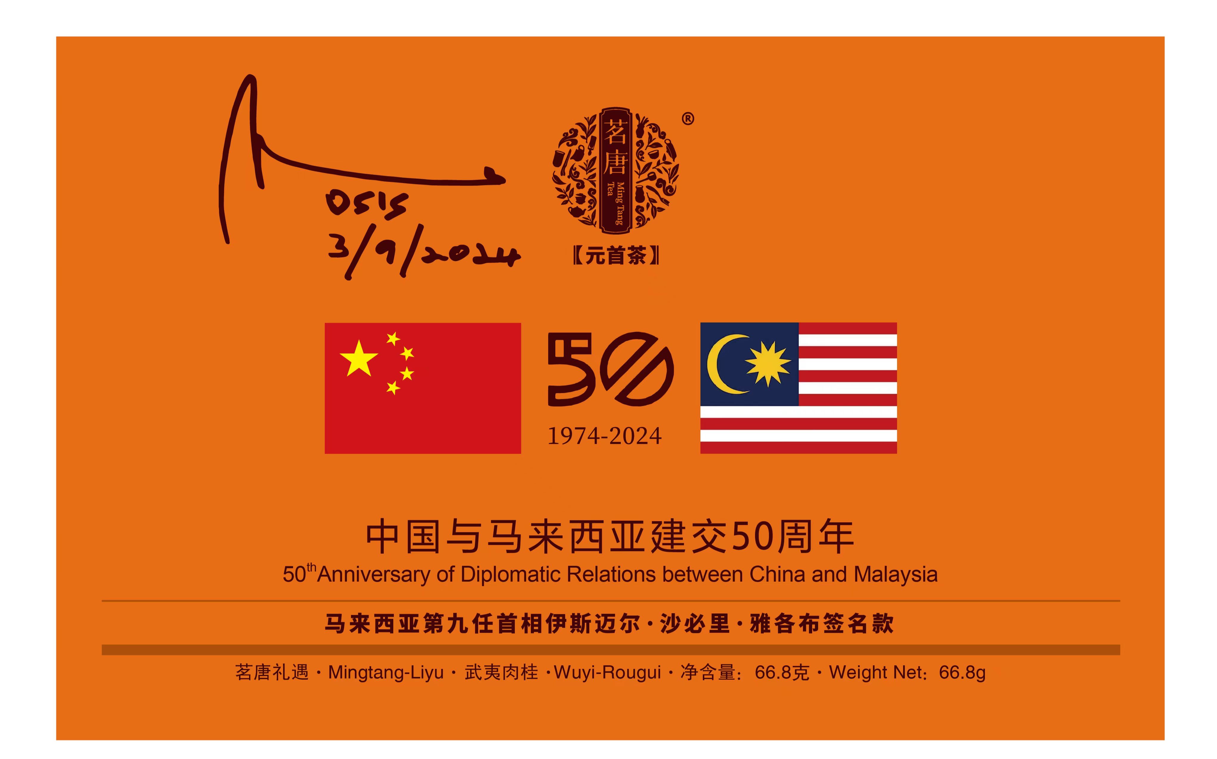 茗唐禮遇｜馬來西亞第九任首相簽名留念中馬建交50周年茶禮