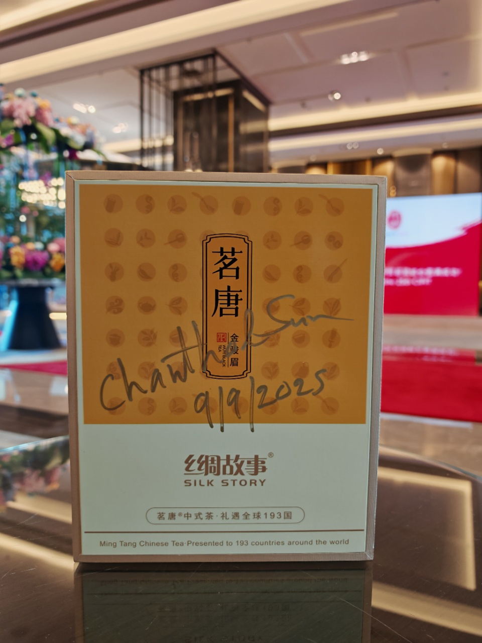柬埔寨副總理孫展拓Chanthol SUN簽名留念茗唐?中式茶禮