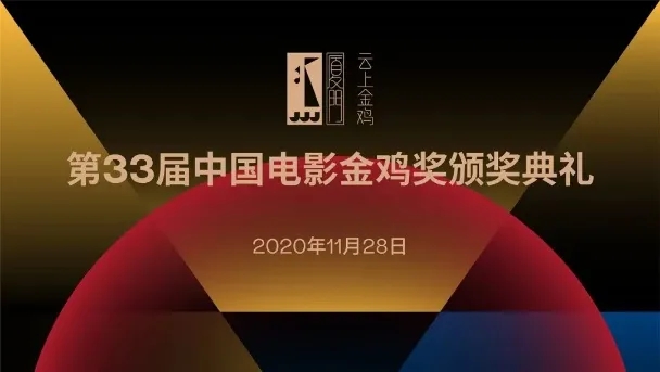 星光熠熠 | 茗唐創(chuàng)始人與劉德華、吳剛、丁蔭楠導演共聚第33屆金雞頒獎典禮